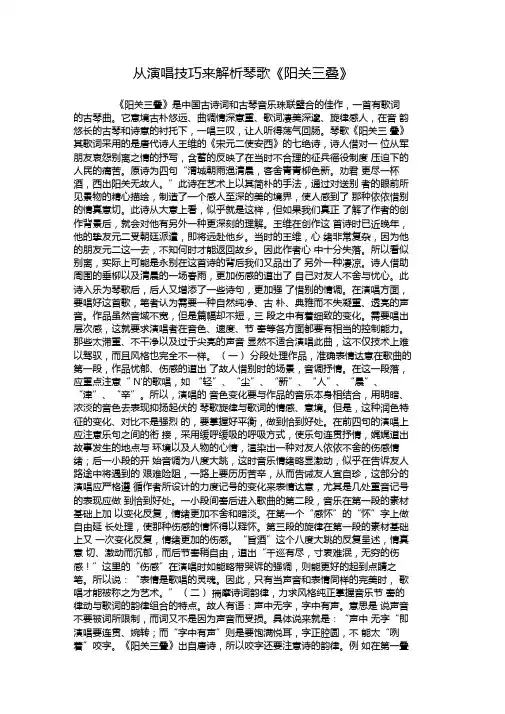 从演唱技巧来解析琴歌阳关三叠