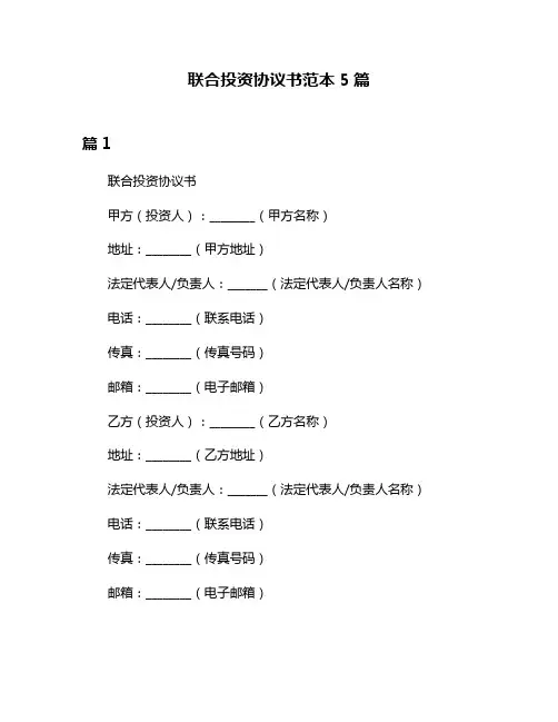 联合投资协议书范本5篇