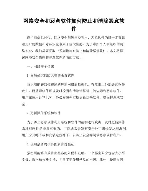 网络安全和恶意软件如何防止和清除恶意软件