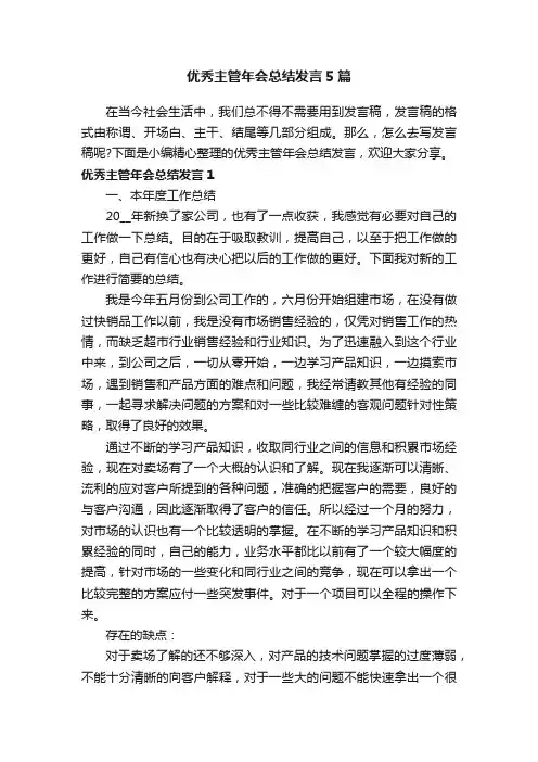 优秀主管年会总结发言5篇