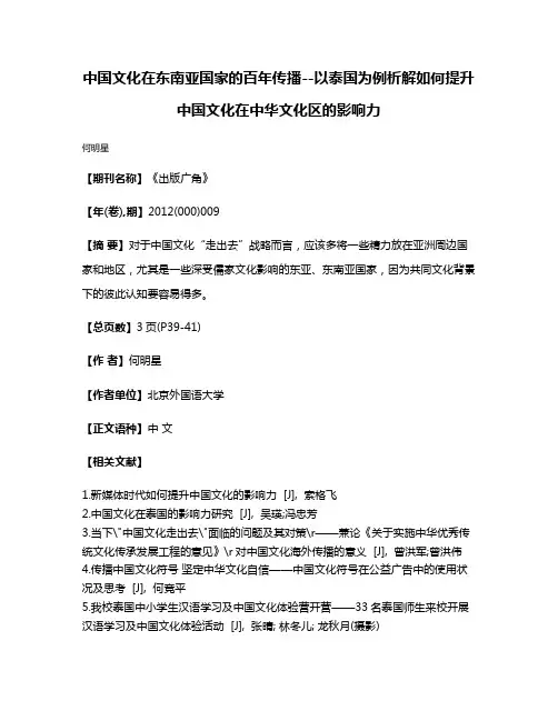 中国文化在东南亚国家的百年传播--以泰国为例析解如何提升中国文化在中华文化区的影响力