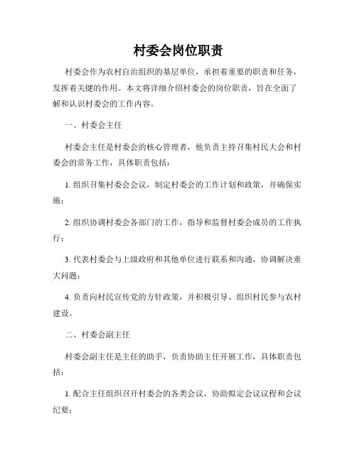 村委会岗位职责