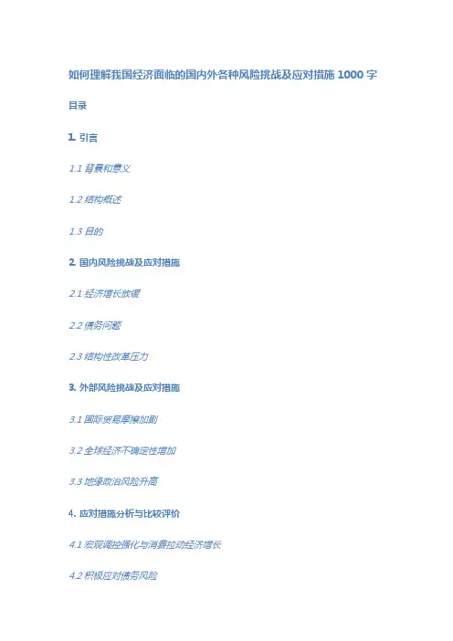 如何理解我国经济面临的国内外各种风险挑战及应对措施1000字