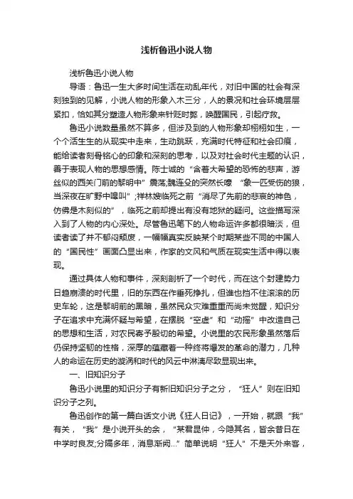 浅析鲁迅小说人物