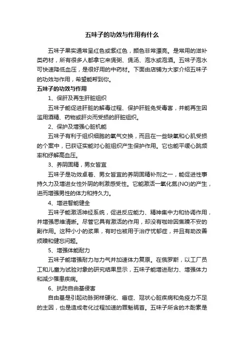 五味子的功效与作用有什么