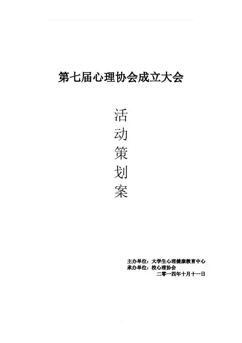 心理协会成立大会策划案