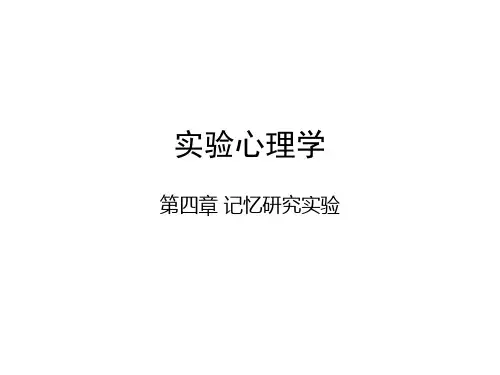 实验心理学5(记忆)