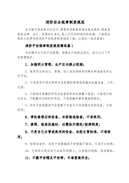消防安全规章制度规范