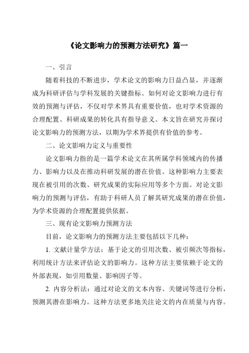 《2024年论文影响力的预测方法研究》范文
