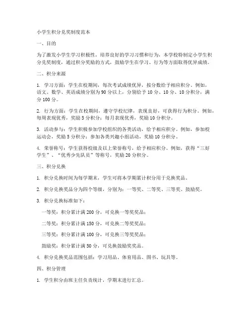 小学生积分兑奖制度范本