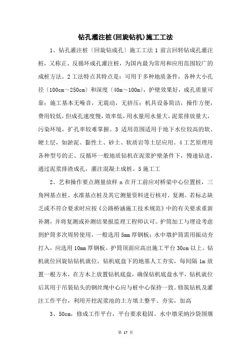 钻孔灌注桩(回旋钻机)施工工法 