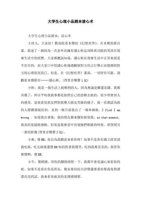 大学生心理小品剧本读心术