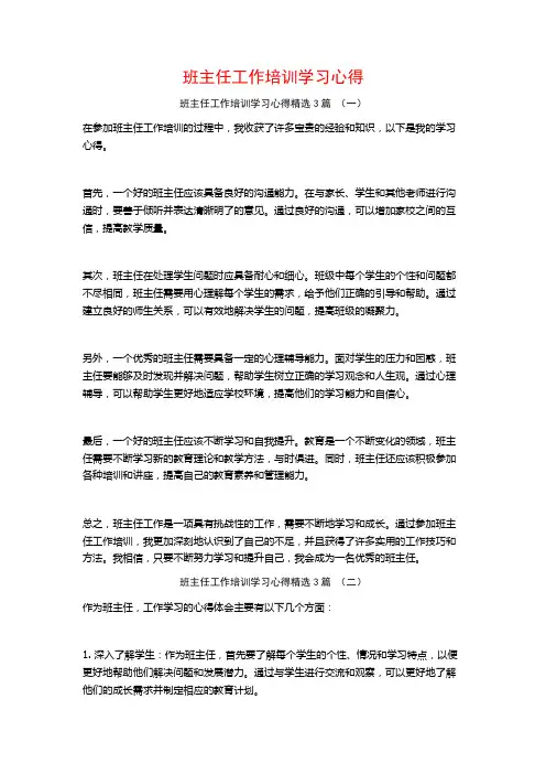 班主任工作培训学习心得3篇