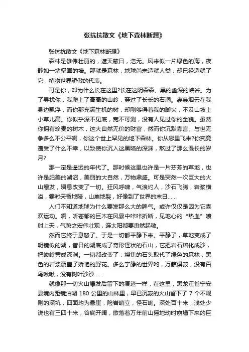 张抗抗散文《地下森林断想》