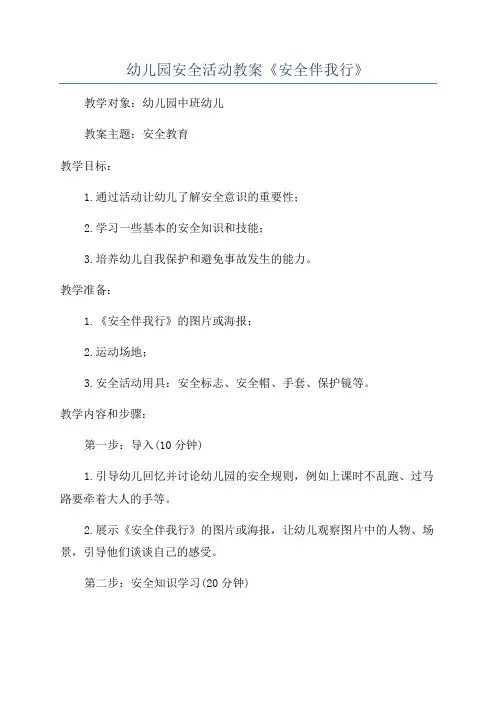 幼儿园安全活动教案《安全伴我行》