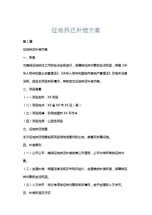 征地拆迁补偿方案