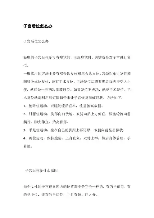 子宫后位怎么办