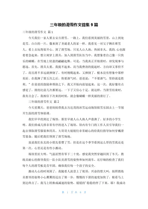 三年级的滑雪作文锦集9篇