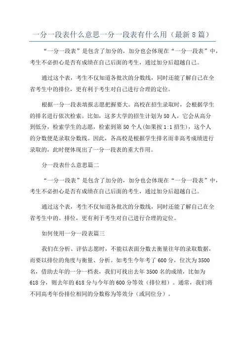 一分一段表什么意思一分一段表有什么用(最新8篇)