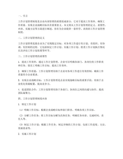 关于工作计划管理制度