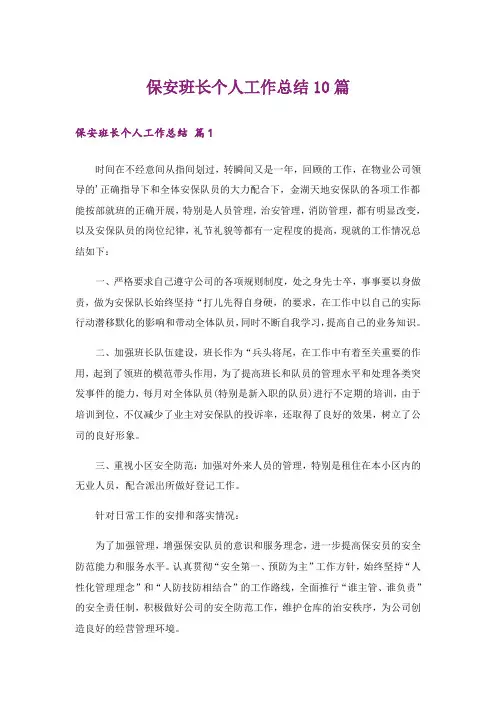 保安班长个人工作总结10篇