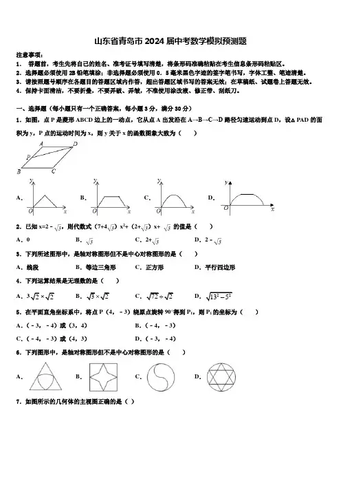 山东省青岛市2024届中考数学模拟预测题含解析
