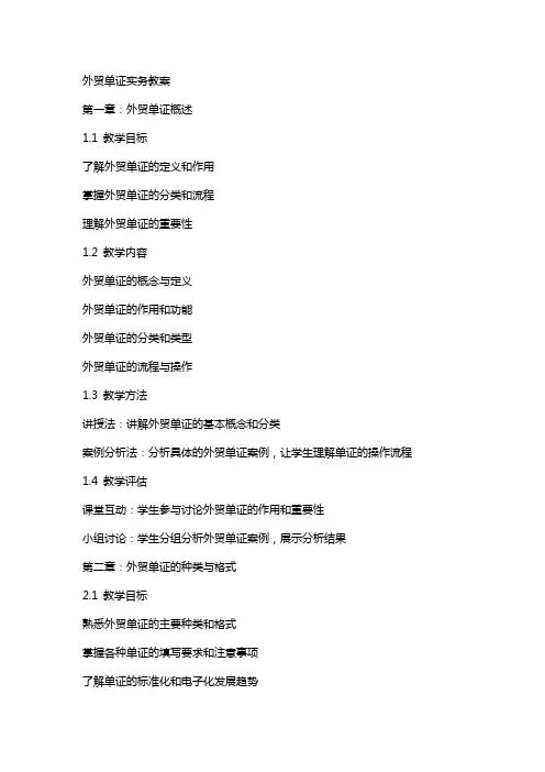 外贸单证实务教案