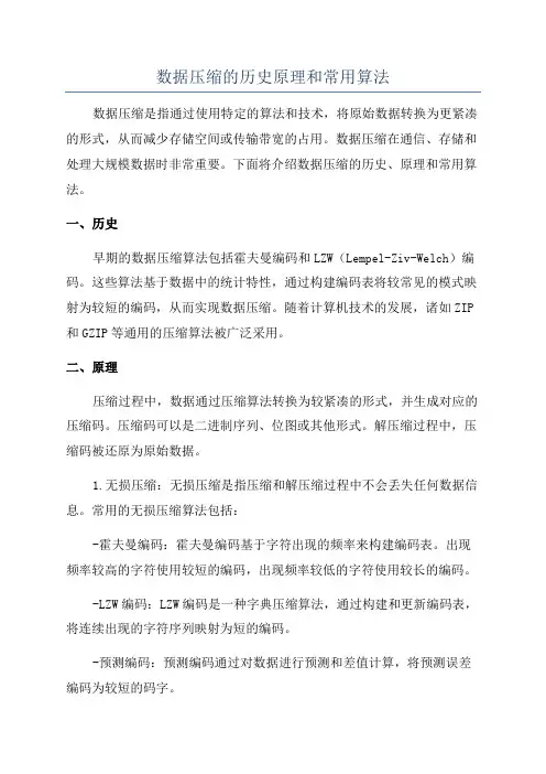 数据压缩的历史原理和常用算法