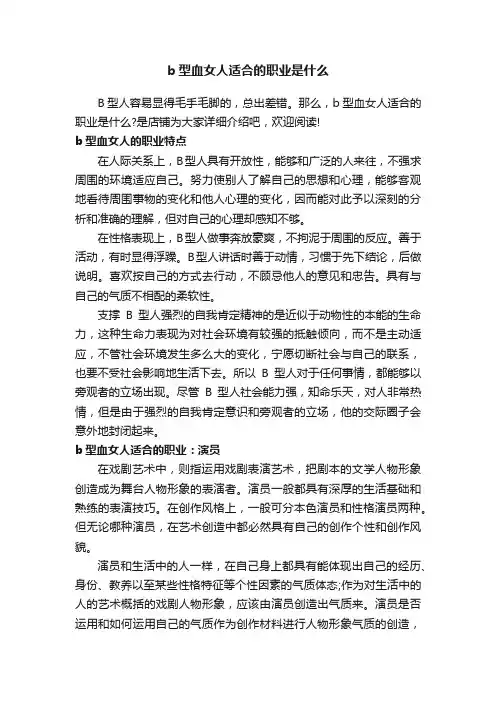 b型血女人适合的职业是什么