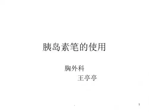 胰岛素笔的使用专业ppt课件