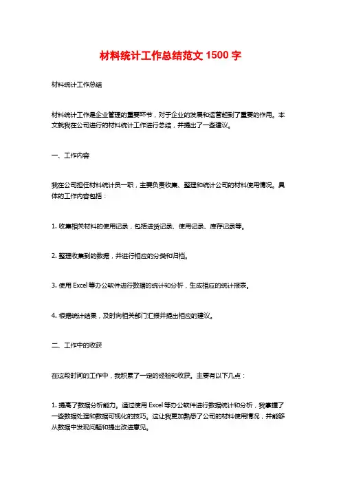 材料统计工作总结范文