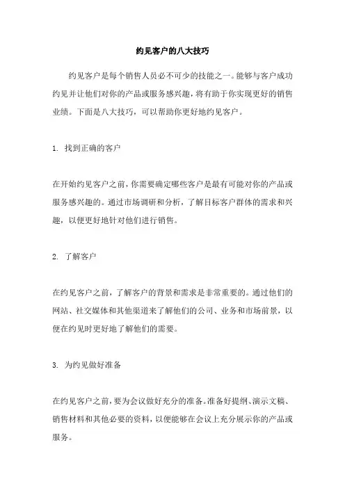 约见客户的八大技巧