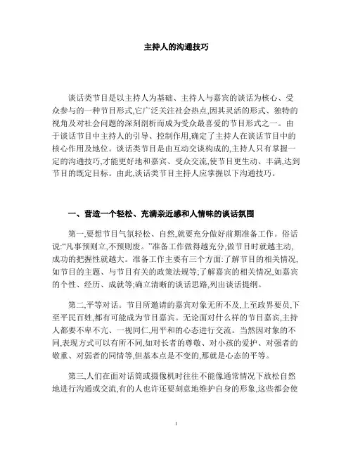 浅谈谈话类节目主持人的沟通技巧