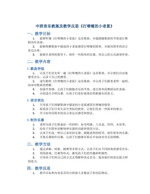 中班音乐教案及教学反思《打喷嚏的小老鼠》