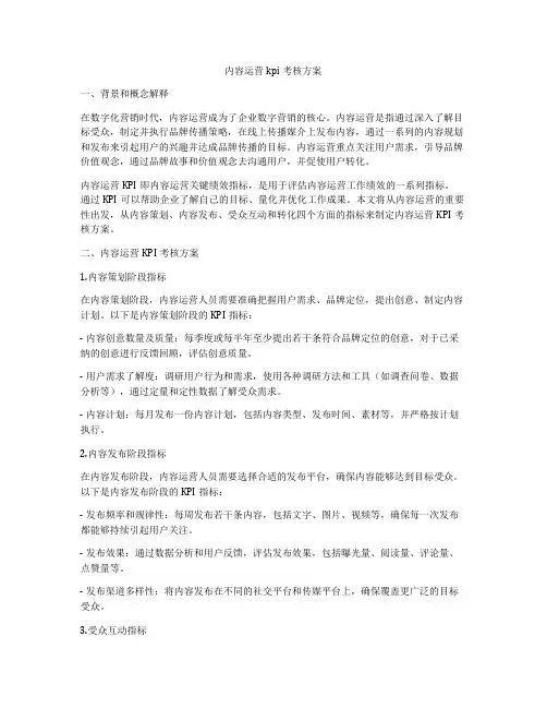 内容运营kpi考核方案