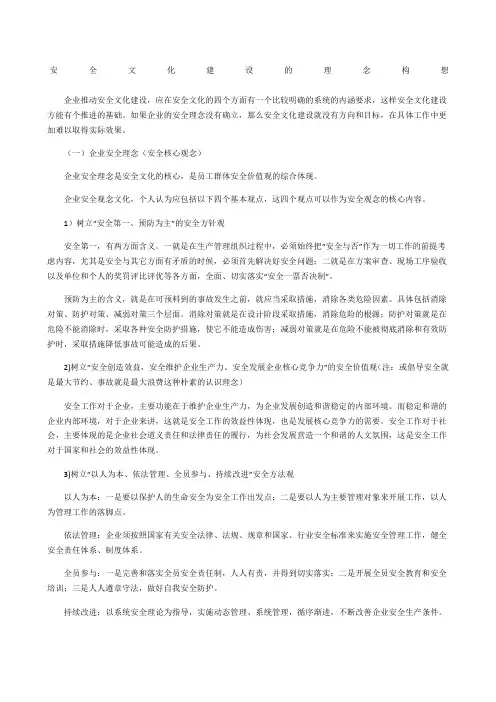 安全文化建设的理念构想