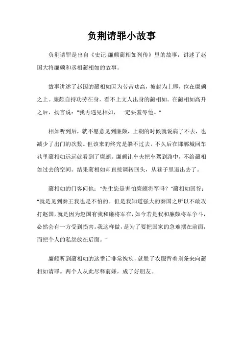 负荆请罪小故事