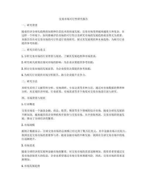 交易市场可行性研究报告