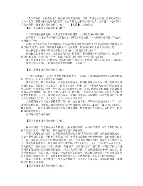 五年级人间真情作文400字【七篇】