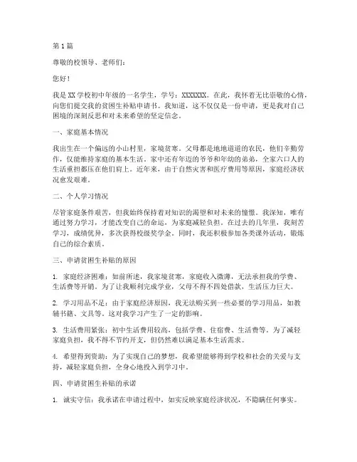 初中贫困生补贴申请书模板(3篇)