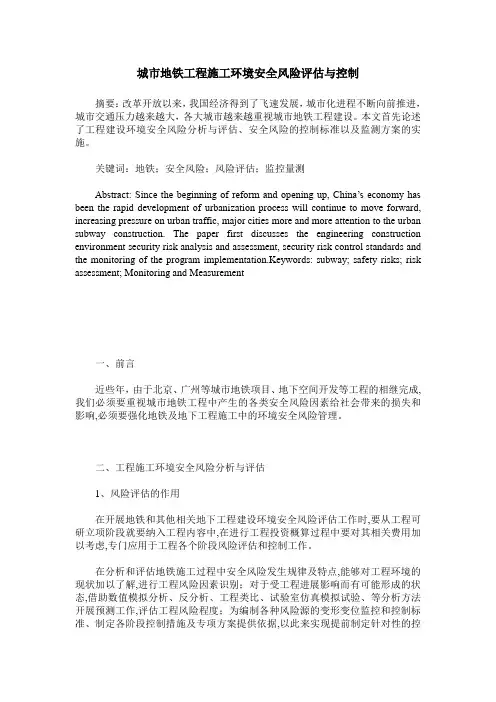 城市地铁工程施工环境安全风险评估与控制