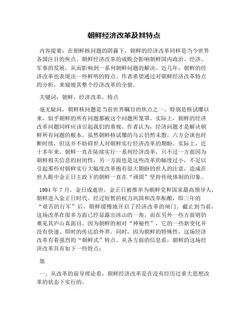 朝鲜经济改革及其特点