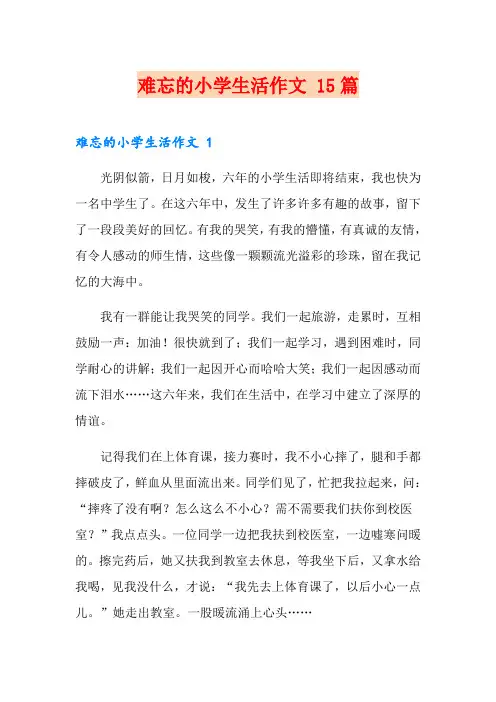 难忘的小学生活作文 15篇
