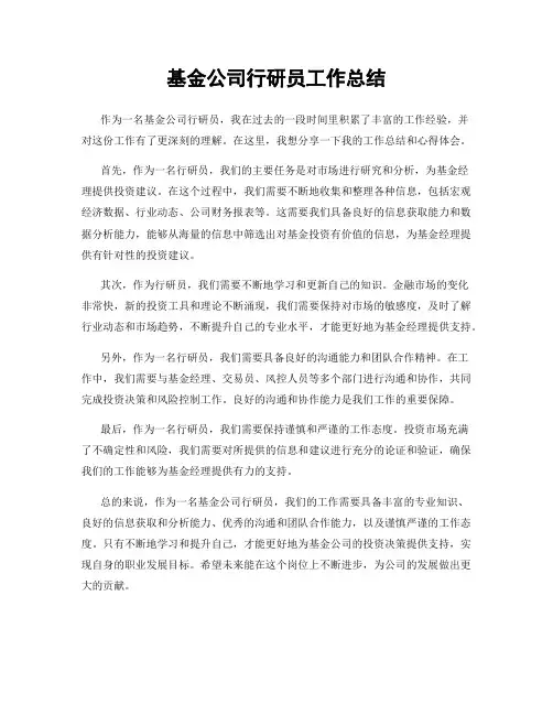 基金公司行研员工作总结