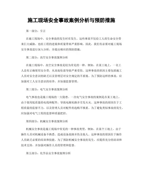 施工现场安全事故案例分析与预防措施