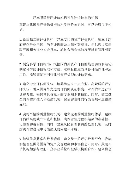 建立我国资产评估机构科学评价体系的构想