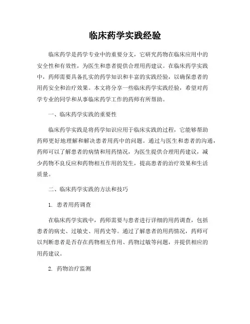 临床药学实践经验