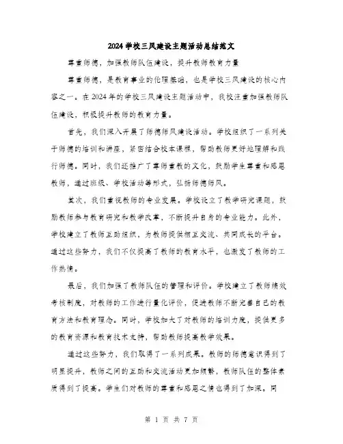 2024学校三风建设主题活动总结范文(三篇)