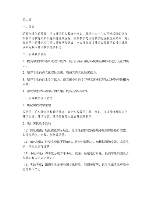 韩语实践教学设计思路(3篇)