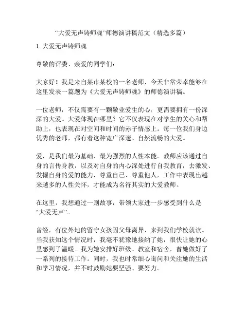 “大爱无声铸师魂”师德演讲稿范文(精选多篇)